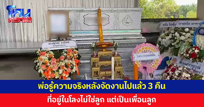 พ่อจัดงานศพลูกวัย 17 จัดได้ 3 วัน พ่อจัดงานศพลูกวัย 17 จัดได้ 3 วัน