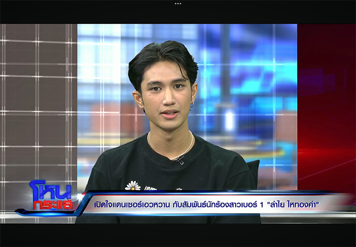 บอส แดนเซอร์ ลำไย ตอบชัด บอส แดนเซอร์ ลำไย ตอบชัด
