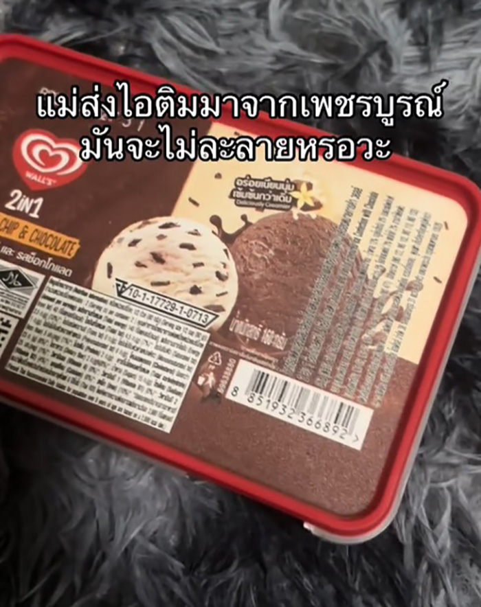 แม่ส่งไอศกรีมมาให้ แม่ส่งไอศกรีมมาให้