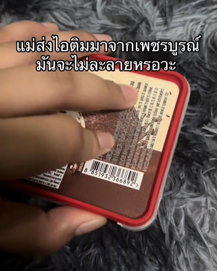 แม่ส่งไอศกรีมมาให้ แม่ส่งไอศกรีมมาให้