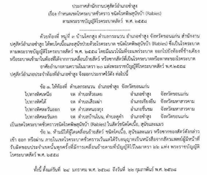 สรุปที่มา ขอนแก่น พบวัวติดเชื้อพิษสุนัขบ้า สรุปที่มา ขอนแก่น พบวัวติดเชื้อพิษสุนัขบ้า