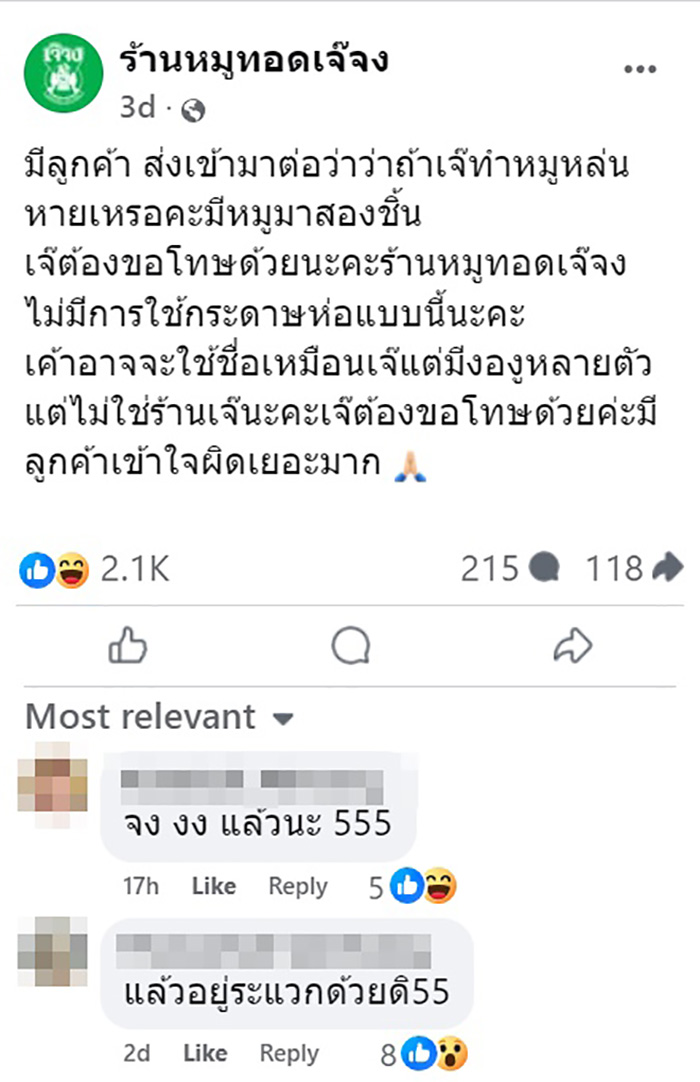 หมูทอดเจ๊จง เล่าประสบการณ์ลูกค้าโวยให้หมูน้อย หมูทอดเจ๊จง เล่าประสบการณ์ลูกค้าโวยให้หมูน้อย