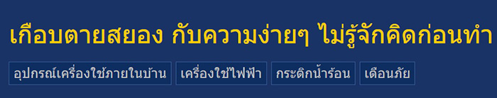 อุทาหรณ์เกือบตายเพราะกาต้มน้ำ อุทาหรณ์เกือบตายเพราะกาต้มน้ำ