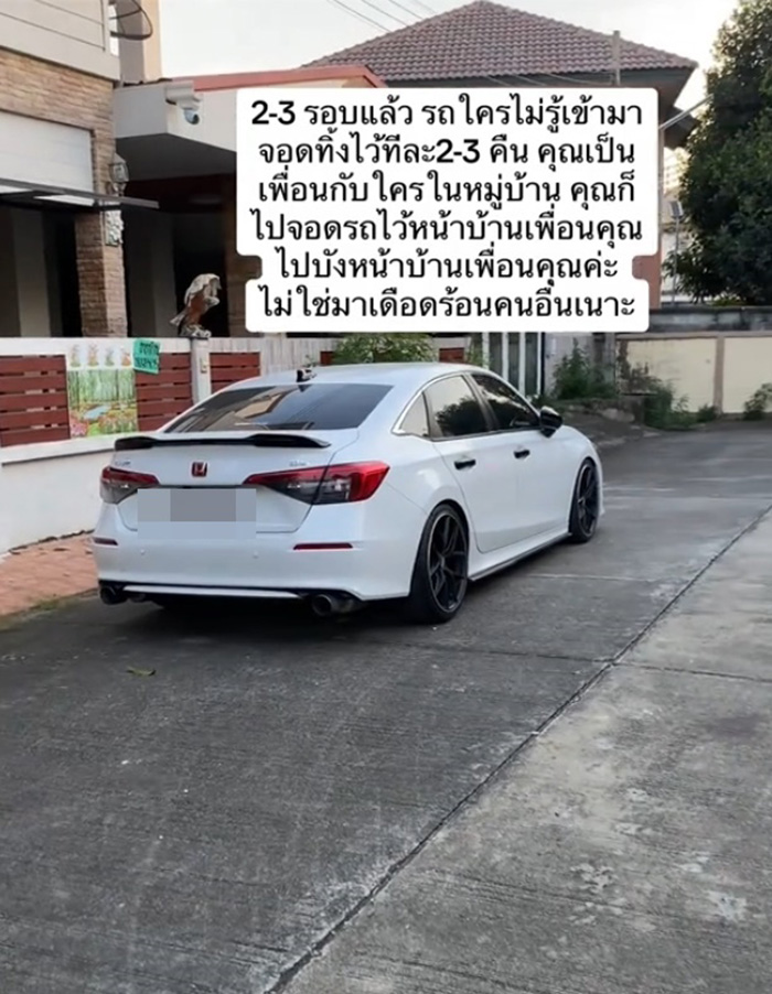 รถใครไม่รู้มาจอดขวางหน้าบ้าน เข้าออกลำบาก รถใครไม่รู้มาจอดขวางหน้าบ้าน เข้าออกลำบาก