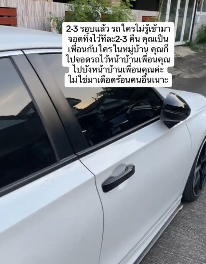 รถใครไม่รู้มาจอดขวางหน้าบ้าน เข้าออกลำบาก รถใครไม่รู้มาจอดขวางหน้าบ้าน เข้าออกลำบาก