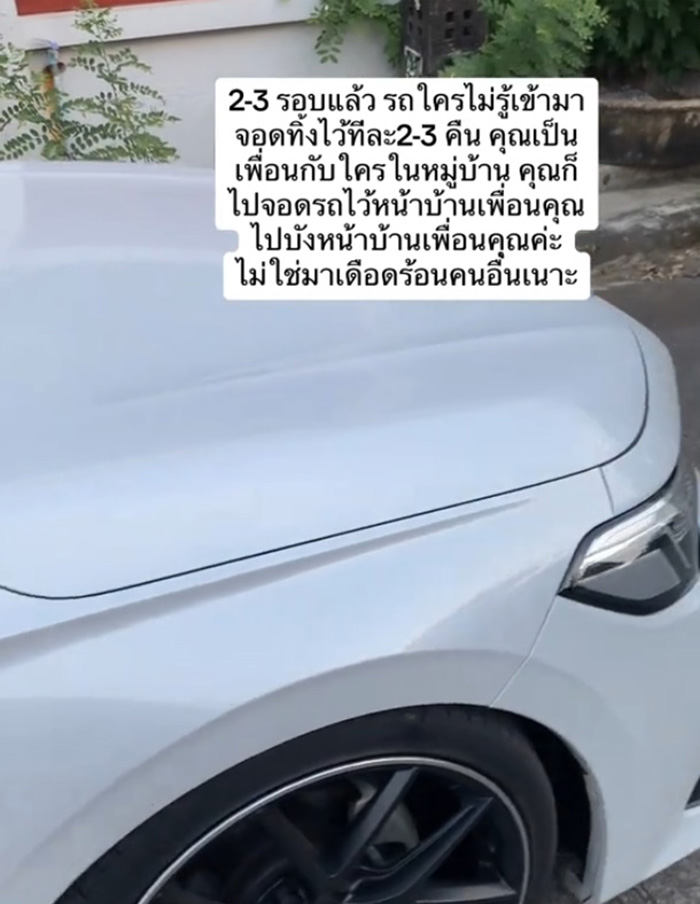 รถใครไม่รู้มาจอดขวางหน้าบ้าน เข้าออกลำบาก รถใครไม่รู้มาจอดขวางหน้าบ้าน เข้าออกลำบาก