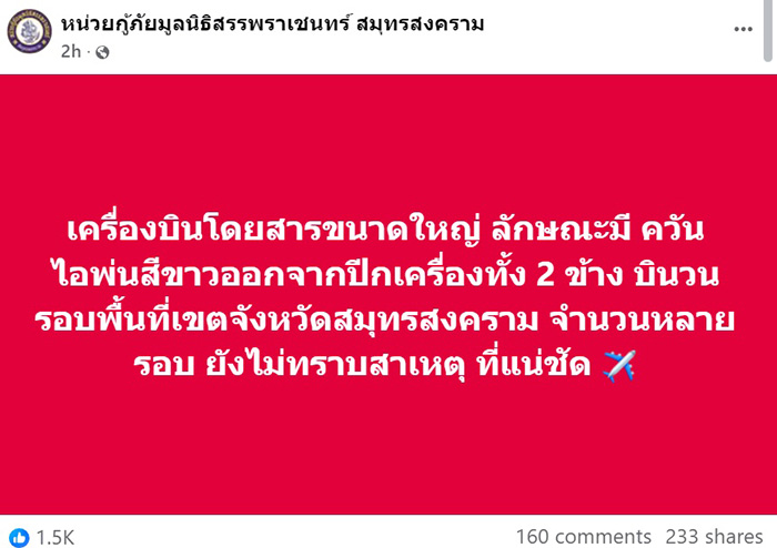เครื่องบินโดยสาร บินวนน่านฟ้าสมุทรปราการหลายรอบ เครื่องบินโดยสาร บินวนน่านฟ้าสมุทรปราการหลายรอบ