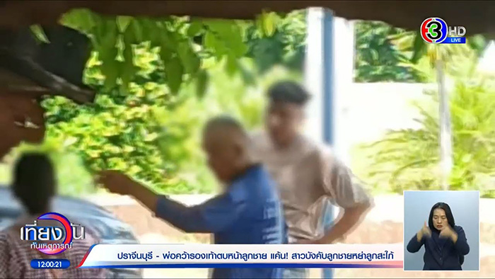 หนุ่มถูกพ่อถอดรองเท้าตบหน้า ฉุนปมจะหย่ากับเมียเก่า หนุ่มถูกพ่อถอดรองเท้าตบหน้า ฉุนปมจะหย่ากับเมียเก่า