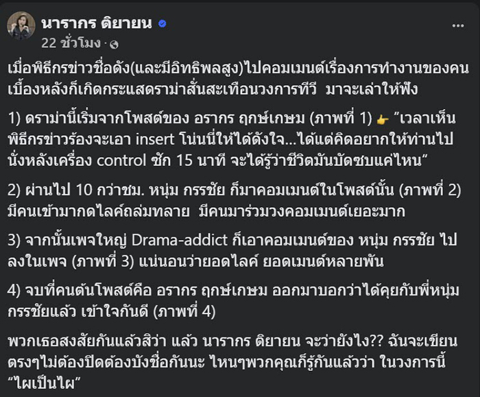 ต๊ะ นารากร สรุปดราม่า พิธีกรบ่นทีมงาน ต๊ะ นารากร สรุปดราม่า พิธีกรบ่นทีมงาน