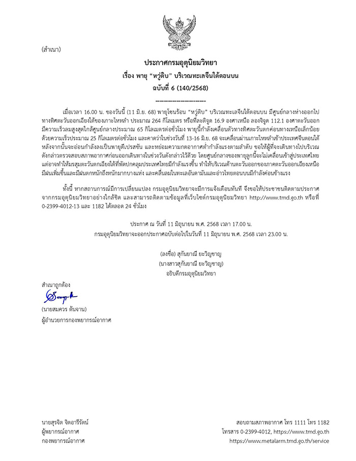 กรมอุตุ เตือนพายุโซนร้อน หวู่ติบ กรมอุตุ เตือนพายุโซนร้อน หวู่ติบ