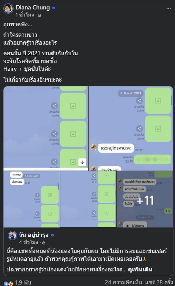 วัน อยู่บำรุง เปิดแชต แตงโม นิดา วัน อยู่บำรุง เปิดแชต แตงโม นิดา