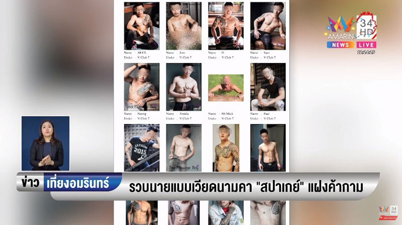 ทลายสปาเกย์ค้ากาม ทลายสปาเกย์ค้ากาม