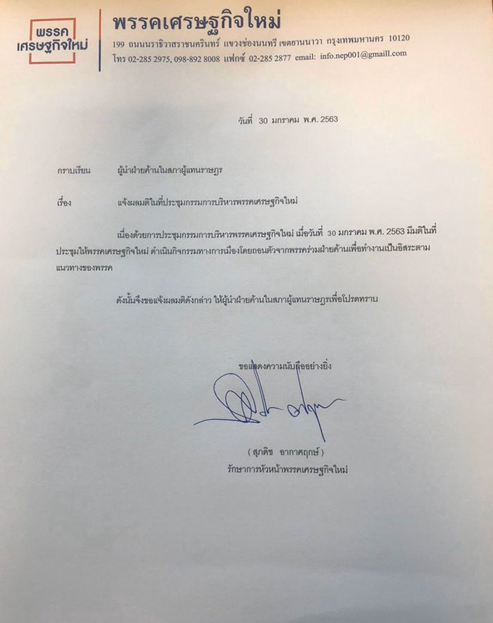 พรรคเศรษฐกิจใหม่ พรรคเศรษฐกิจใหม่