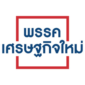 พรรคเศรษฐกิจใหม่ พรรคเศรษฐกิจใหม่