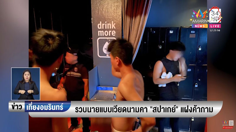 ทลายสปาเกย์ค้ากาม ทลายสปาเกย์ค้ากาม