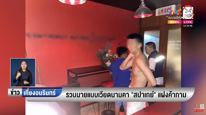 ทลายสปาเกย์ค้ากาม ทลายสปาเกย์ค้ากาม