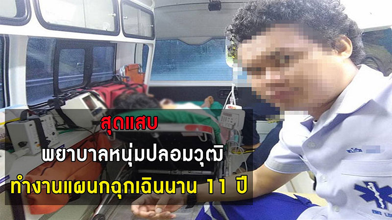 พยาบาลวิชาชีพเก๊ พยาบาลวิชาชีพเก๊