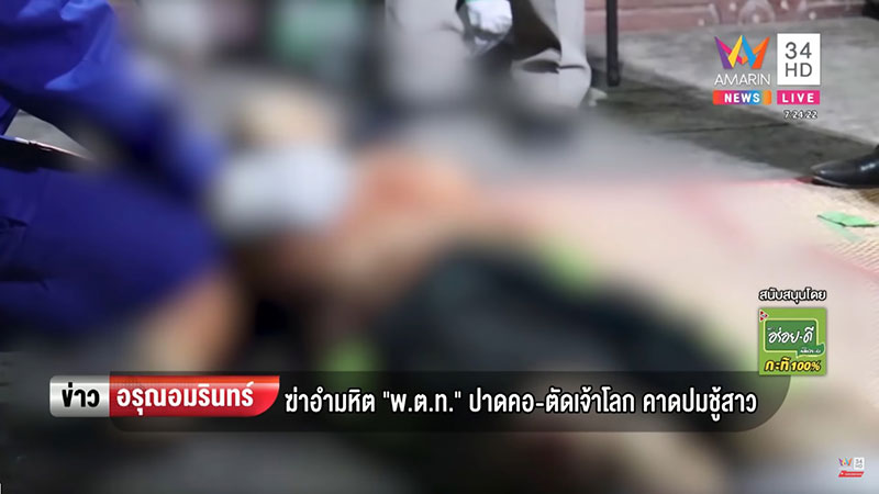 ฆ่าปาดคอ ฆ่าปาดคอ