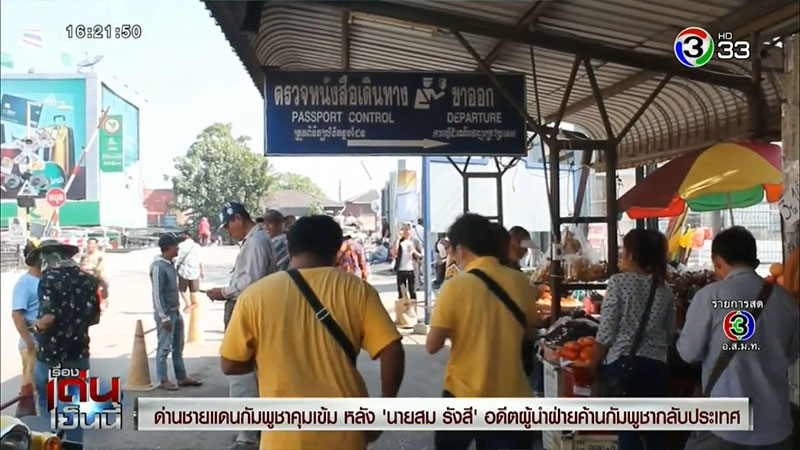 กัมพูชาสกัดจับ สม รังสี กัมพูชาสกัดจับ สม รังสี