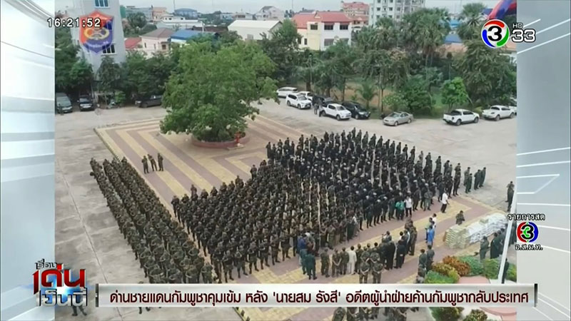 กัมพูชาสกัดจับ สม รังสี กัมพูชาสกัดจับ สม รังสี