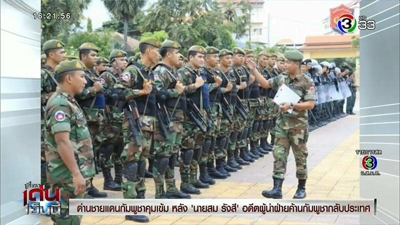 กัมพูชาสกัดจับ สม รังสี กัมพูชาสกัดจับ สม รังสี