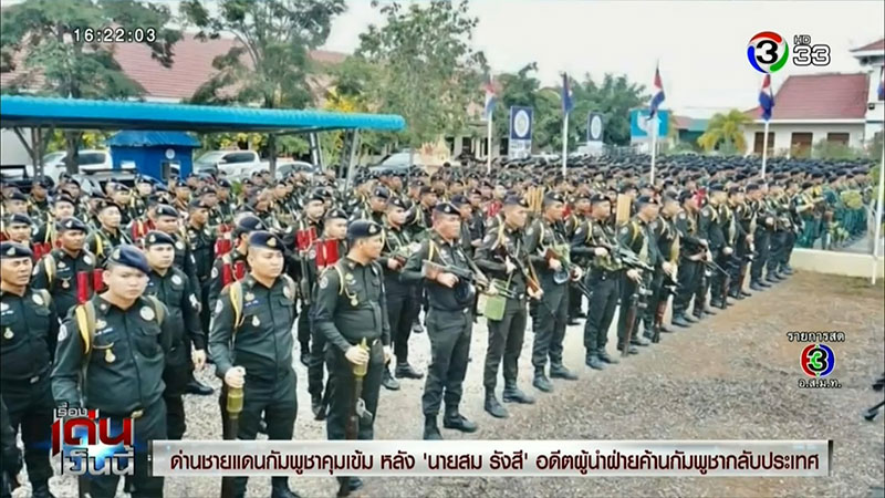 กัมพูชาสกัดจับ สม รังสี กัมพูชาสกัดจับ สม รังสี