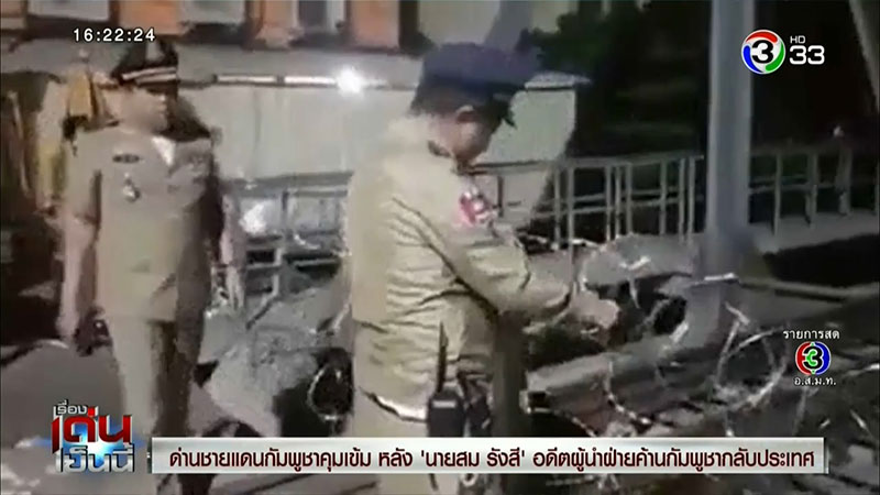 กัมพูชาสกัดจับ สม รังสี กัมพูชาสกัดจับ สม รังสี