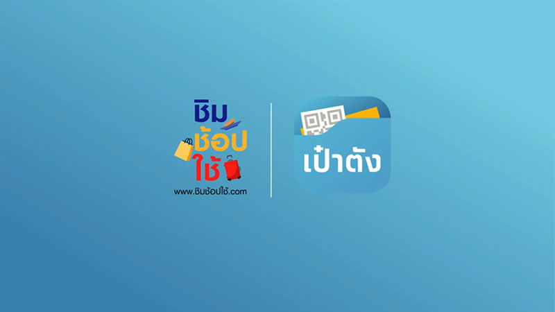 ชิมช้อปใช้ ชิมช้อปใช้