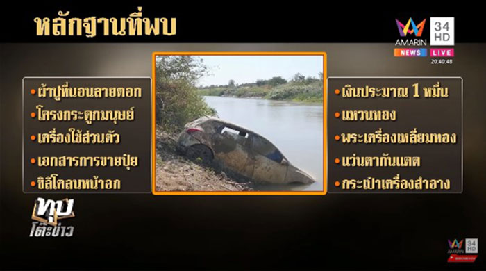เซลส์ตายในรถทิ้งคลอง 3 ปี เซลส์ตายในรถทิ้งคลอง 3 ปี