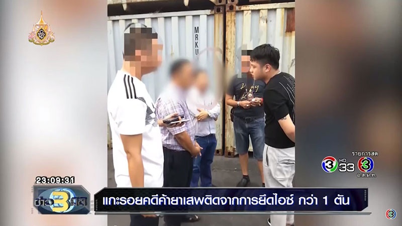 แกะรอยยาไอซ์ แกะรอยยาไอซ์