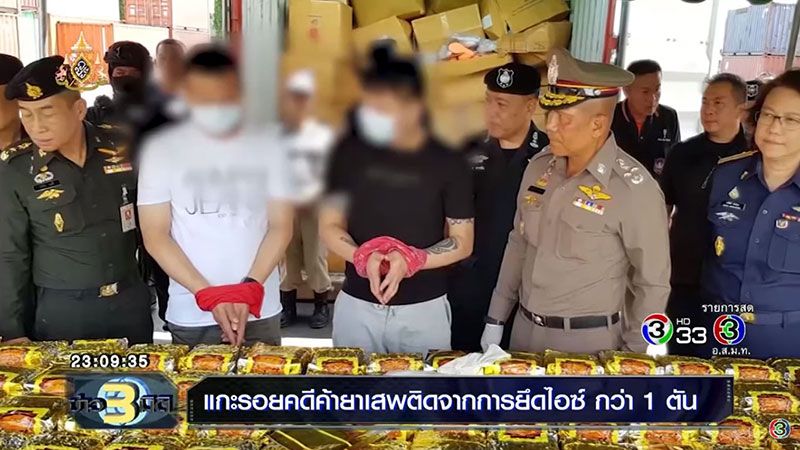 แกะรอยยาไอซ์ แกะรอยยาไอซ์