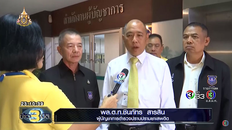 แกะรอยยาไอซ์ แกะรอยยาไอซ์