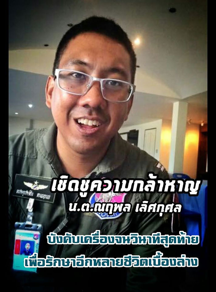 นาวาอากาศตรี ณฤพล เลิศกุศล นาวาอากาศตรี ณฤพล เลิศกุศล