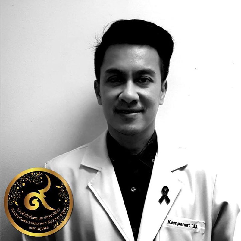 หมอกัมปนาท หมอกัมปนาท