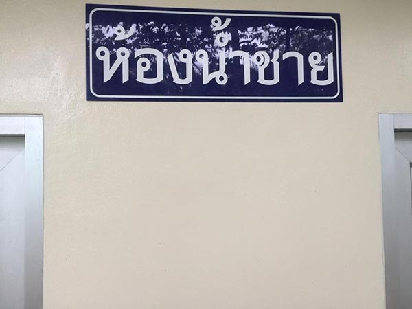 ห้องน้ำวัดสาริการาม ห้องน้ำวัดสาริการาม