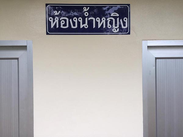 ห้องน้ำวัดสาริการาม ห้องน้ำวัดสาริการาม