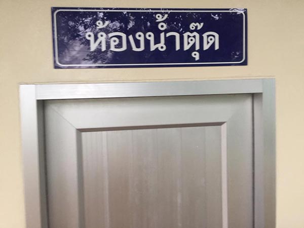 ห้องน้ำวัดสาริการาม ห้องน้ำวัดสาริการาม