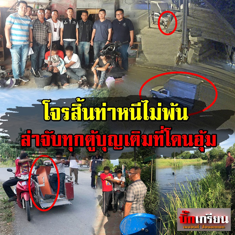 โจรขโมยตู้บุญเติม โจรขโมยตู้บุญเติม