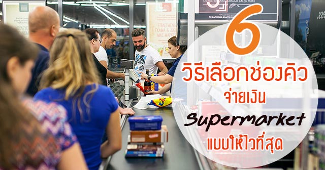 6 วิธีเลือกช่องคิวจ่ายเงิน 6 วิธีเลือกช่องคิวจ่ายเงิน