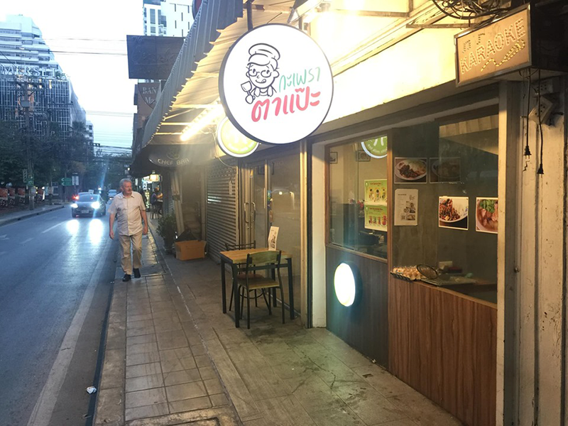 ผัดกะเพราเผ็ด ผัดกะเพราเผ็ด