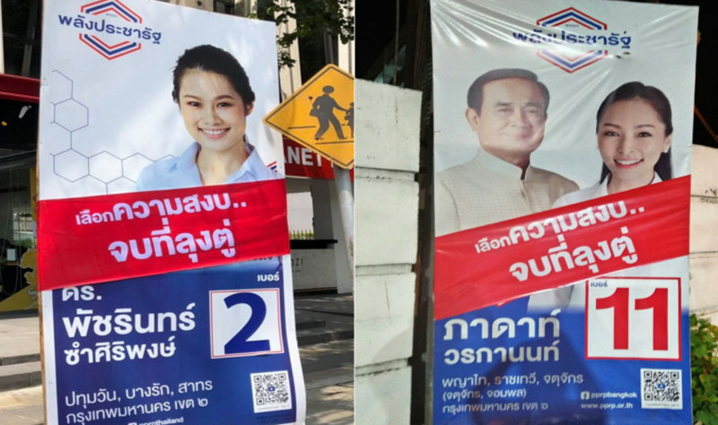 พลังประชารัฐ พลังประชารัฐ