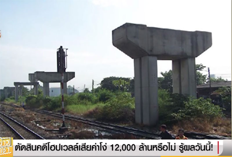 ค่าโง่โฮปเวลล์ ค่าโง่โฮปเวลล์