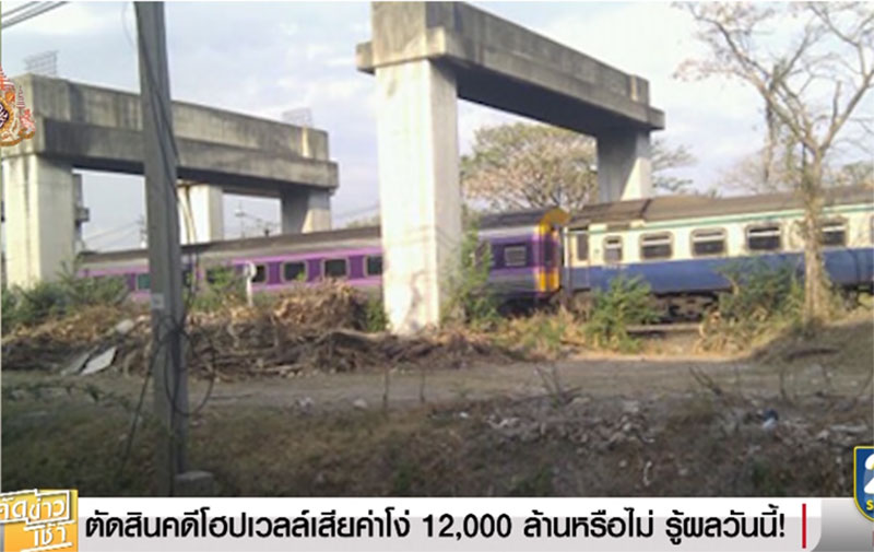 ค่าโง่โฮปเวลล์ ค่าโง่โฮปเวลล์