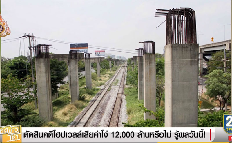 ค่าโง่โฮปเวลล์ ค่าโง่โฮปเวลล์