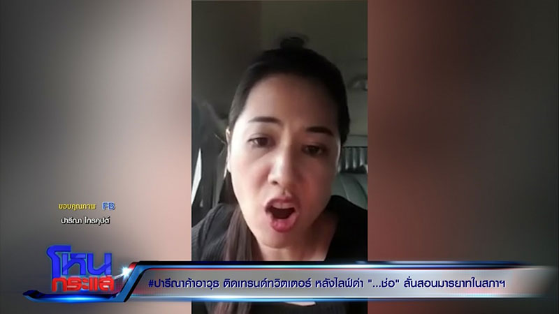 ปารีณา ไกรคุปต์ ปารีณา ไกรคุปต์