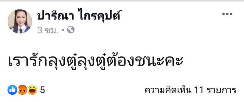 ปารีณา ไกรคุปต์ ปารีณา ไกรคุปต์