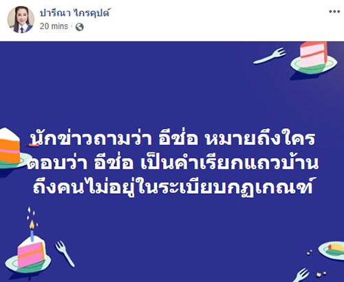 ปารีณา ไกรคุปต์ ปารีณา ไกรคุปต์