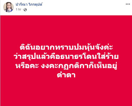 ปารีณา ไกรคุปต์ ปารีณา ไกรคุปต์