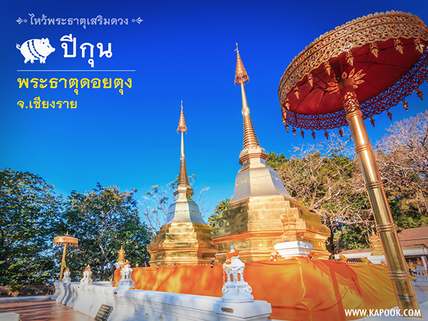 พระธาตุดอยตุง พระธาตุดอยตุง