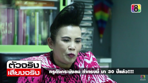 คุณครูแก้วใจ เจ้าของทรงผมกระบังลมสูง คุณครูแก้วใจ เจ้าของทรงผมกระบังลมสูง